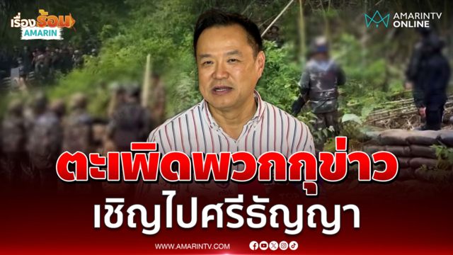 อนุทินตะเพิดพวกไลฟ์สดป่วนชายแดนไปศรีธัญญาซัดเป็นภัยสังคม