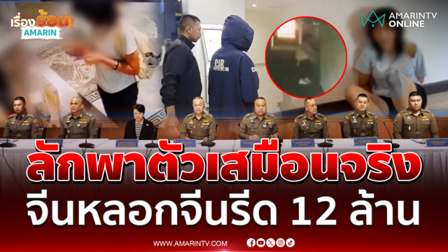 ตร.ไทยแกะรอยช่วยสาวจีนทันถูกลักพาตัวเสมือนจริง 