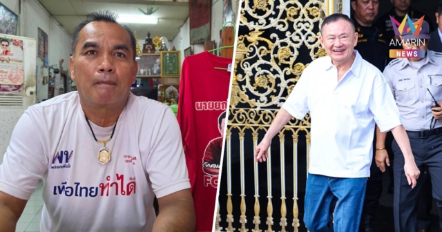 แดงปราจีนฯ เฮลั่น! “ทักษิณ” พ้นคุมประพฤติ เตรียมทุเรียนลูกละแสนต้อนรับ
