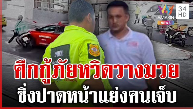 ศึกกู้ภัยแย่งคนเจ็บกลางกรุง ซิ่งปาดหน้า-ด่ากันเดือด