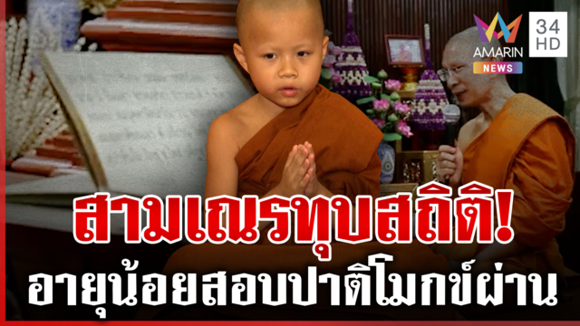 เณรน้อยทำลายสถิติ! สอบปาติโมกข์ผ่าน ด้วยอายุเพียง 7 ขวบ
