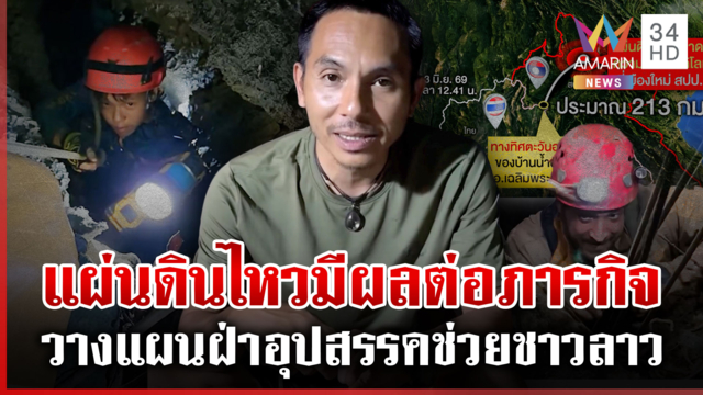 แผ่นดินไหวลาวทำหินในถ้ำทรุดตัว วางแผนฝ่าอุปสรรคช่วย 2 ชีวิต