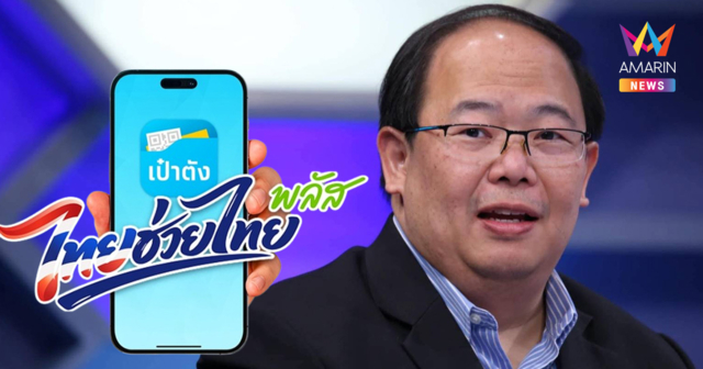 นักวิชาการเชิดชู ไทยช่วยไทย พลัส 60:40 นวัตกรรมคลังยุคใหม่