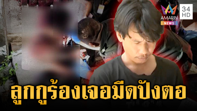 เพื่อนไซต์ก่อสร้างรับน้องโหด ชักปังตอฟันเพราะทำลูกร้อง