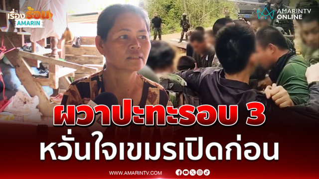 ชาวบ้านผวาปะทะรอบ 3 หวั่นใจเขมรเปิดฉากยิงก่อน 