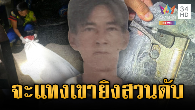 ศึกวัยดึกเข้าใจผิดปมขโมยของ บุกจะฟันเจอปืนยิงสวนตายคากองข้าว