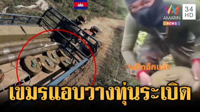 เขมรเปิดภาพหลักฐานเอง แอบขุดหลุมลอบวางทุ่นระเบิด