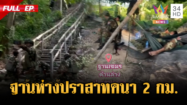 ทหารเขมรรุกคืบตั้งฐานห่างปราสาทคนาเพียง 2 กม.