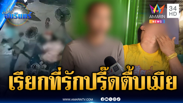 อดีตเมียไม่ทน! ผัวเก่าหึงมั่วซ้อมน่วม-ฝ่ายชายโต้โดนนอกใจ
