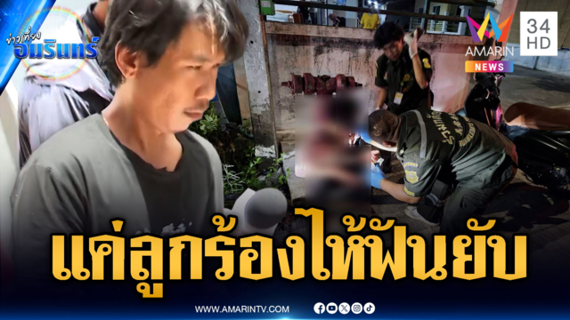 แค่ลูก 3 ขวบร้องไห้ คว้ามีดปังตอฟันเพื่อนสาหัส