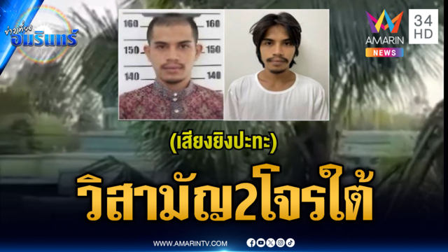 ปิดล้อมจับโจรใต้แต่เหิมยิงต่อสู้ สุดท้ายวิสามัญ 2 ศพ
