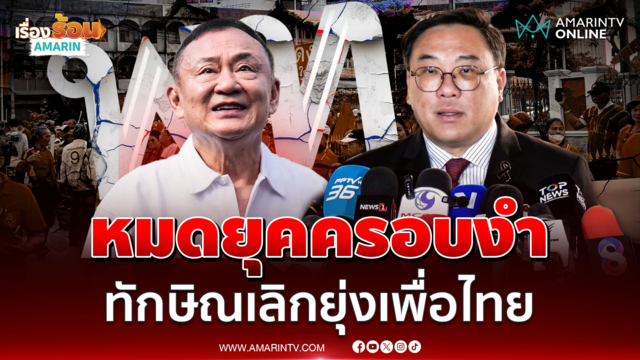 ทักษิณ ไม่เกี่ยวแล้ว จุลพันธ์ ยันไม่ยุ่งงานบริหารเพื่อไทย