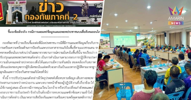 สยบข่าวลือ! ทภ.2 แจงซ้อมแผนอพยพชายแดนตามวงรอบ ยันสถานการณ์ปกติ