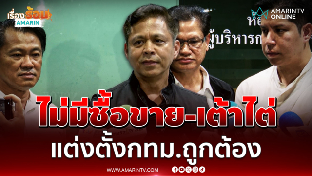 ผอ.เขตประเวศโต้ซื้อตำแหน่ง 4 ล้าน-เต้าไต่ ยันโปร่งใส จ่อฟ้องกลับ