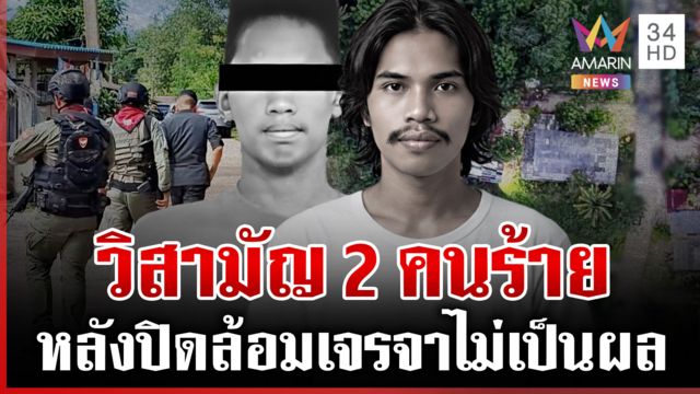 ปะทะเดือด! คนร้ายเปิดฉากยิงใส่ก่อน จนท.วิสามัญ 2 ศพ