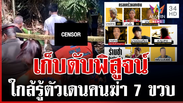 ไขปมซาเล้งขนศพ-แบงก์ 20 ล่อ 7 ขวบไปตาย แยกสอบบ้านมอญชานผู้ต้องสงสัย