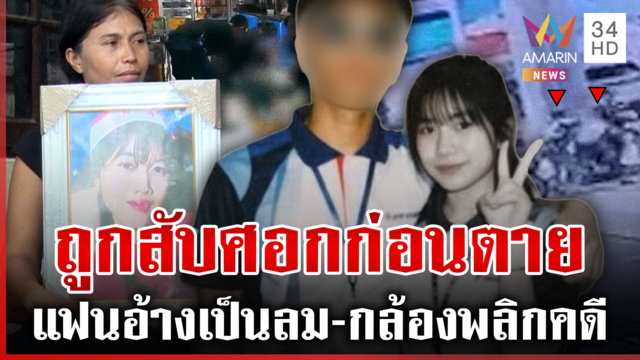 เก็บศพรอพิสูจน์ความจริง! สาวตายพิรุธแฟนอ้างเป็นลม กล้องชัดถูกสับศอก