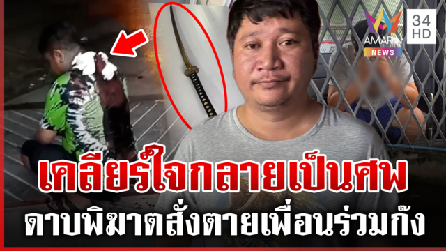 บุกเคลียร์ใจถึงบ้าน ถูกซามูไรพิฆาต ตายสังเวย 1 ชีวิต