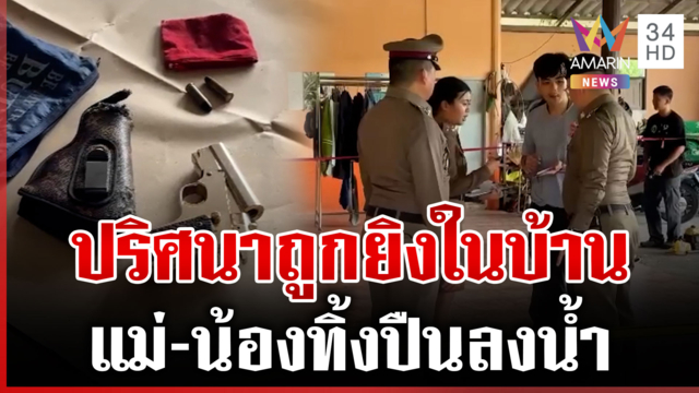 ปริศนาหนุ่มถูกยิงดับในบ้าน พ่อยันไม่ได้ฆ่าลูก เก็บเขม่าปืนไขความจริง