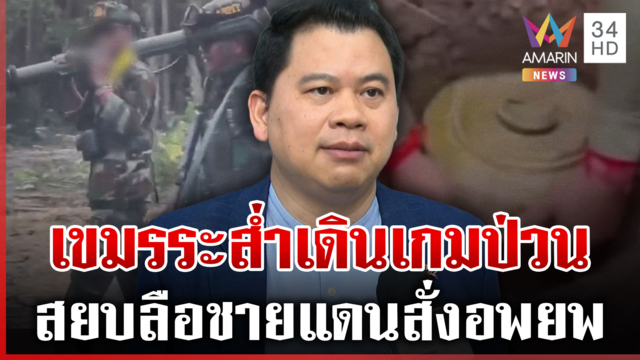 เขมรระส่ำเดินเกมป่วนชายแดน แฉหลักฐานวางทุ่นระเบิดช่องบก
