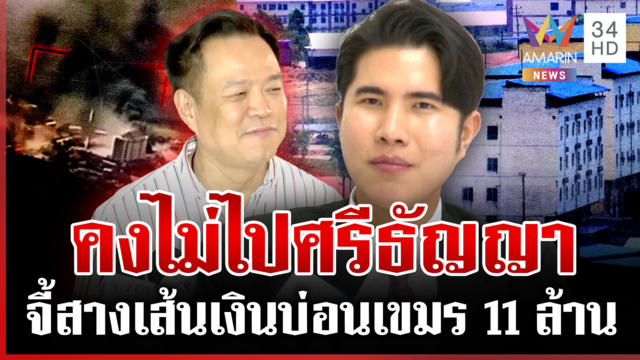 ตอกหน้านายกฯ คงไม่ไปศรีธัญญา จี้ตรวจสอบเส้นเงิน 11 ล้านโยงบ่อนเขมร
