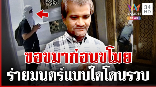รัชธารเงินขาดมือ ร่ายมนตร์บริกรรมคาถา พรางตัวลักเงินตู้บริจาค