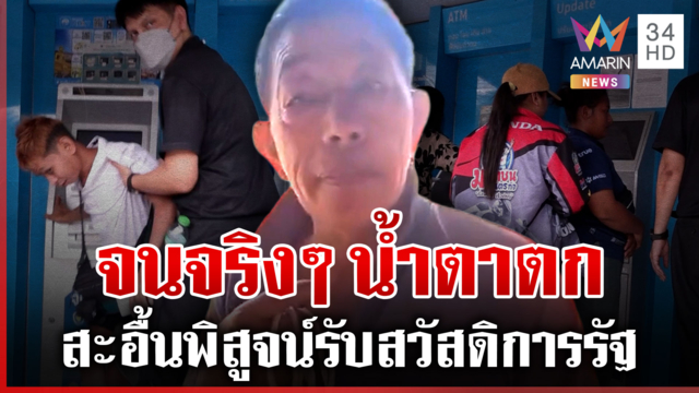 ปรับเกณฑ์ใหม่บัตรคนจน ชาวบ้านโอดยืนยันสิทธิไม่ผ่าน