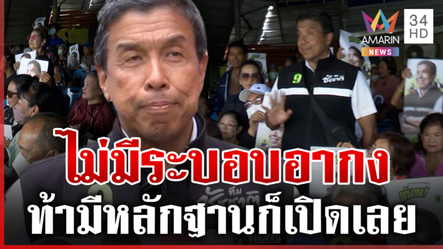"ชัชชาติ" ท้าเปิดหลักฐาน "ระบอบอากง"
