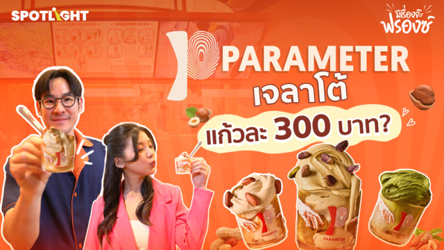PARAMETER เจลาโต้แก้วละ 300 บาท? 