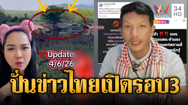 อินฟลูฯ เขมรแฉเสียมเตรียมตัวพร้อมรบ!