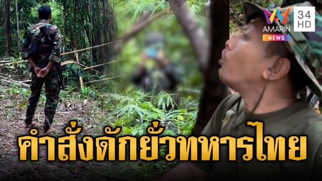 เขมรเจอทหารไทย ทำซ่าขู่สักวันไม่ได้ลงเขา