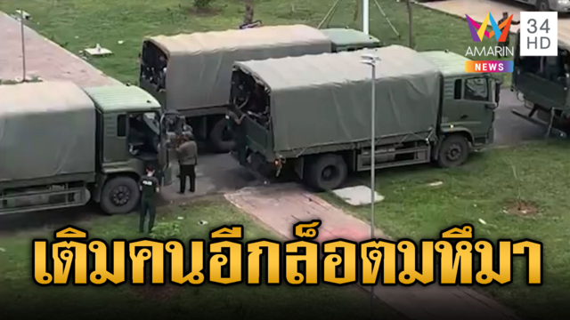 เขมรเติมไม่พัก! ขนทหารขึ้นรถไปชายแดน