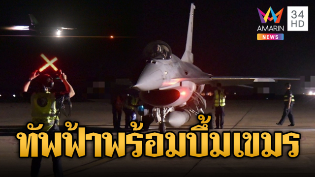 ทอ.ขยับ! ส่ง F-16 MLU Cobra ออกฝึกบิน