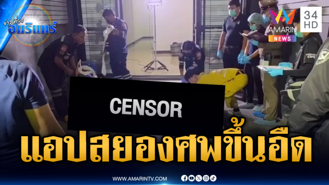 LGBTQ เล่นแอปฯ เป็นศพ-ขนลุกเพิ่งครบรอบปีผู้ต้องสงสัยขังคน