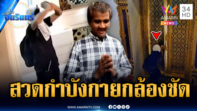 โจรสวดคาถากำบังกาย! ย่องลักเงินวัดแต่วงจรปิดจับภาพชัด