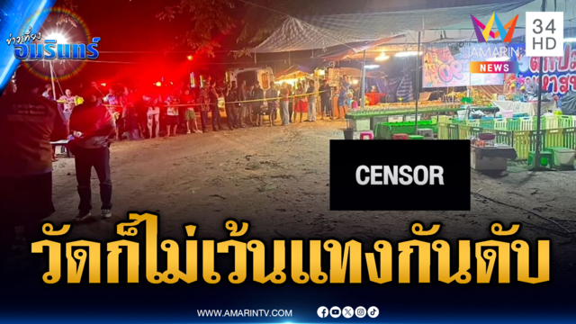 งานวัดแต่ได้กรรม! ร้านค้าทะเลาะแทงกันตาย