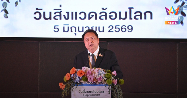 “รมว.สุชาติ” ขับเคลื่อนนโยบายนายกฯ เปิดงานสิ่งแวดล้อมโลก 2569 สู้วิกฤตโลกเดือด ผนึกทุกภาคส่วนเดินหน้าสู่ Net Zero