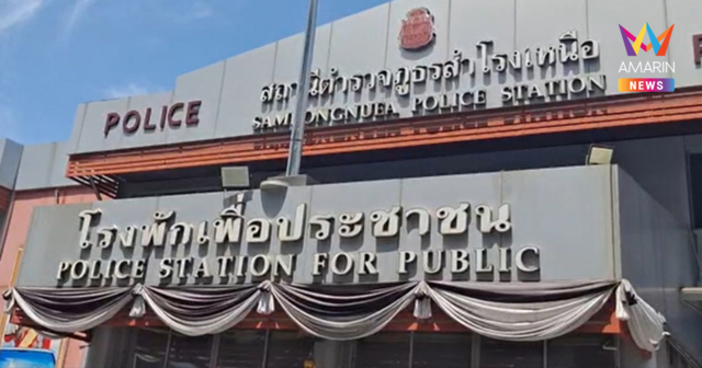 ชายปริศนาจี้ด.ช.14 ขอดูหัวเข็มขัด-เสื้อ กลางลานจอดห้างดังสมุทรปราการ