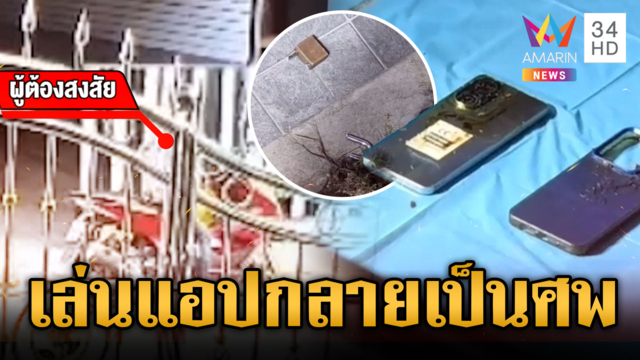 สยอง LGBTQ เล่นแอปฯ หายตัวปริศนา ก่อนกลายเป็นศพบ้านเพื่อนชาย