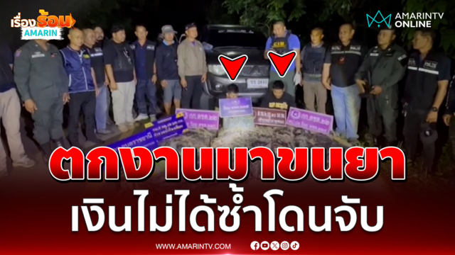 ล่าข้ามจังหวัด 2 หนุ่มตกงานมาขนยา เงินไม่ได้ซ้ำโดนจับ 
