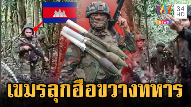 เขมรห้าวหนัก! ประจันหน้าทหารไทยขวางวางรั้วลวดหนาม
