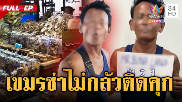 เขมรซ่าเปิดแผงขายของกลางตลาด พอถูกจับเย้ยไม่กลัวติดคุกไทย