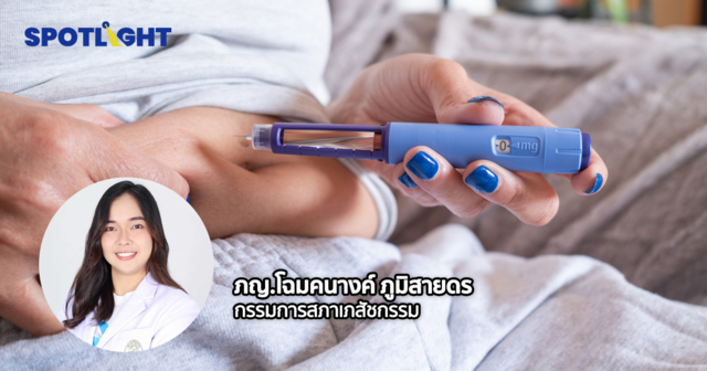 รวมทุกเรื่องต้องรู้ก่อน'ปักปากกา' ใช้ ‘GLP-1’ ผิดทาง ร่างพังมากกว่าผอม