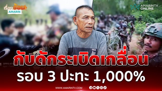 อดีตทหารพรานฟันธงไทย-เขมรรอบ 3 ปะทะ 1,000%