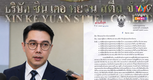 กรมโรงงานฯ สั่งปลดล็อก ซิน เคอ หยวน กลับมาเดินเครื่องผลิตเหล็กเส้นได้