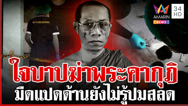 ล่าฆาตกรใจบาปบุกกุฏิฆ่าพระ เค้นคนเจอศพ-สางปมมรณภาพ