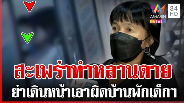 หลักฐานโผล่ 2 ขวบดับคาบ้านพักเด็กฯ ย่าซัดเจ้าหน้าที่ละเลย