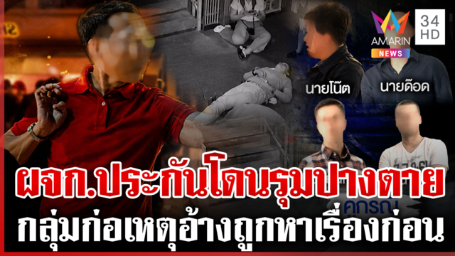 เถื่อน! รุมตื้บ ผจก.ประกันโคม่า คู่กรณีงัดหลักฐานโต้ถูกหาเรื่องก่อน