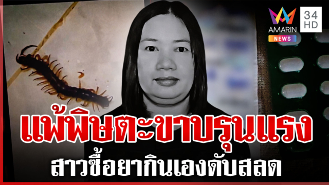 สาวแพ้พิษตะขาบ ซื้อยากินเองดับ แฟนเผยสิทธิประกันสังคมขาด-ไร้เงินรักษา
