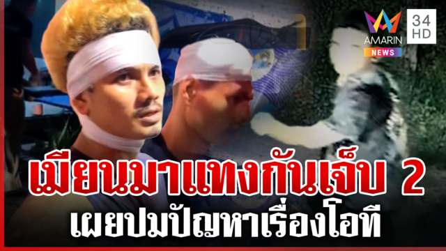 นัดเคลียร์โอทีเดือด บานปลายแทงเพื่อนร่วมชาติเจ็บ 2
